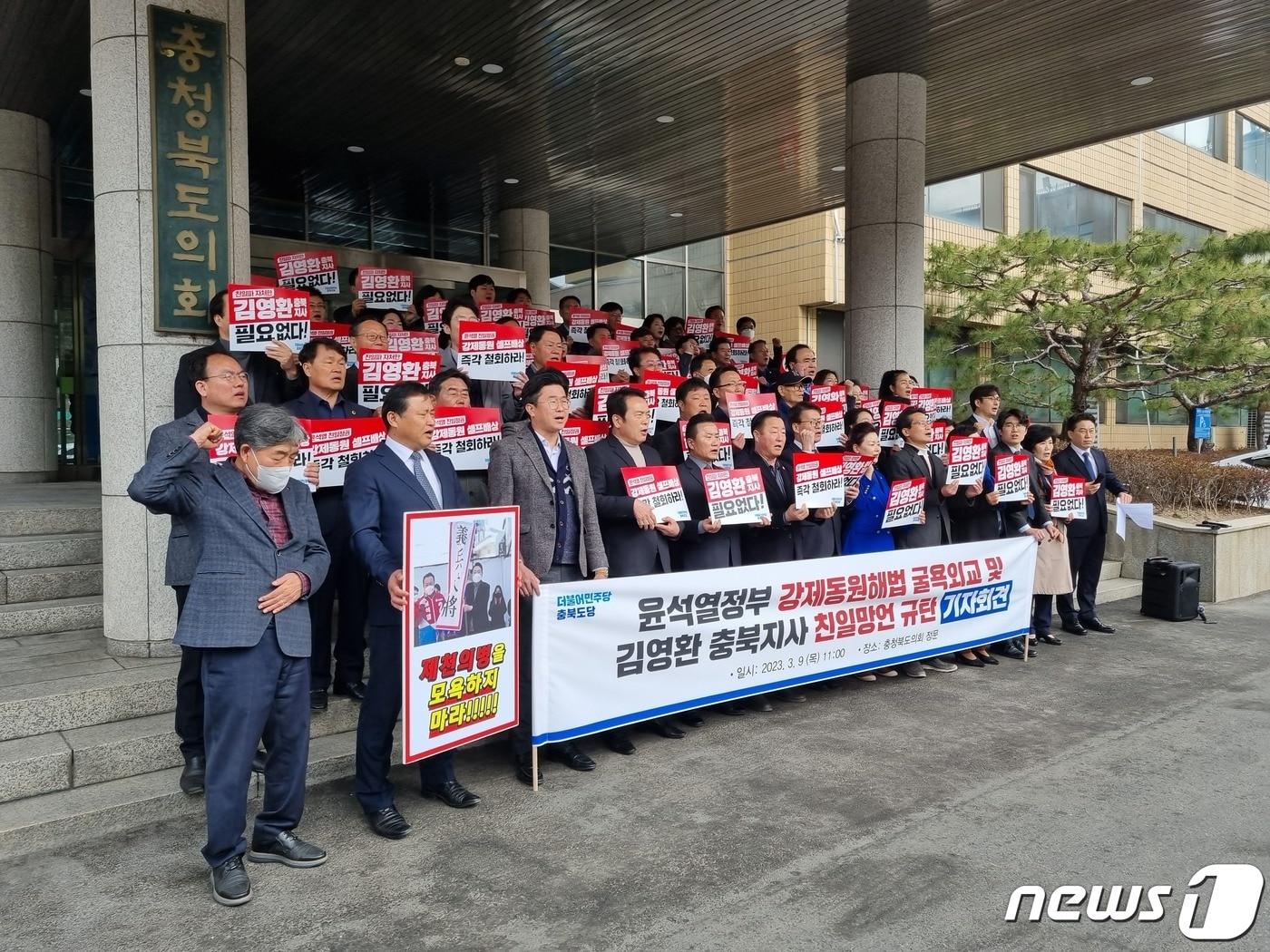 본문 이미지 - 더불어민주당 충북도당 관계자들이 9일 충북도의회 앞에서 기자회견을 열고 김영환 지사 발언을 규탄하고 있다.
