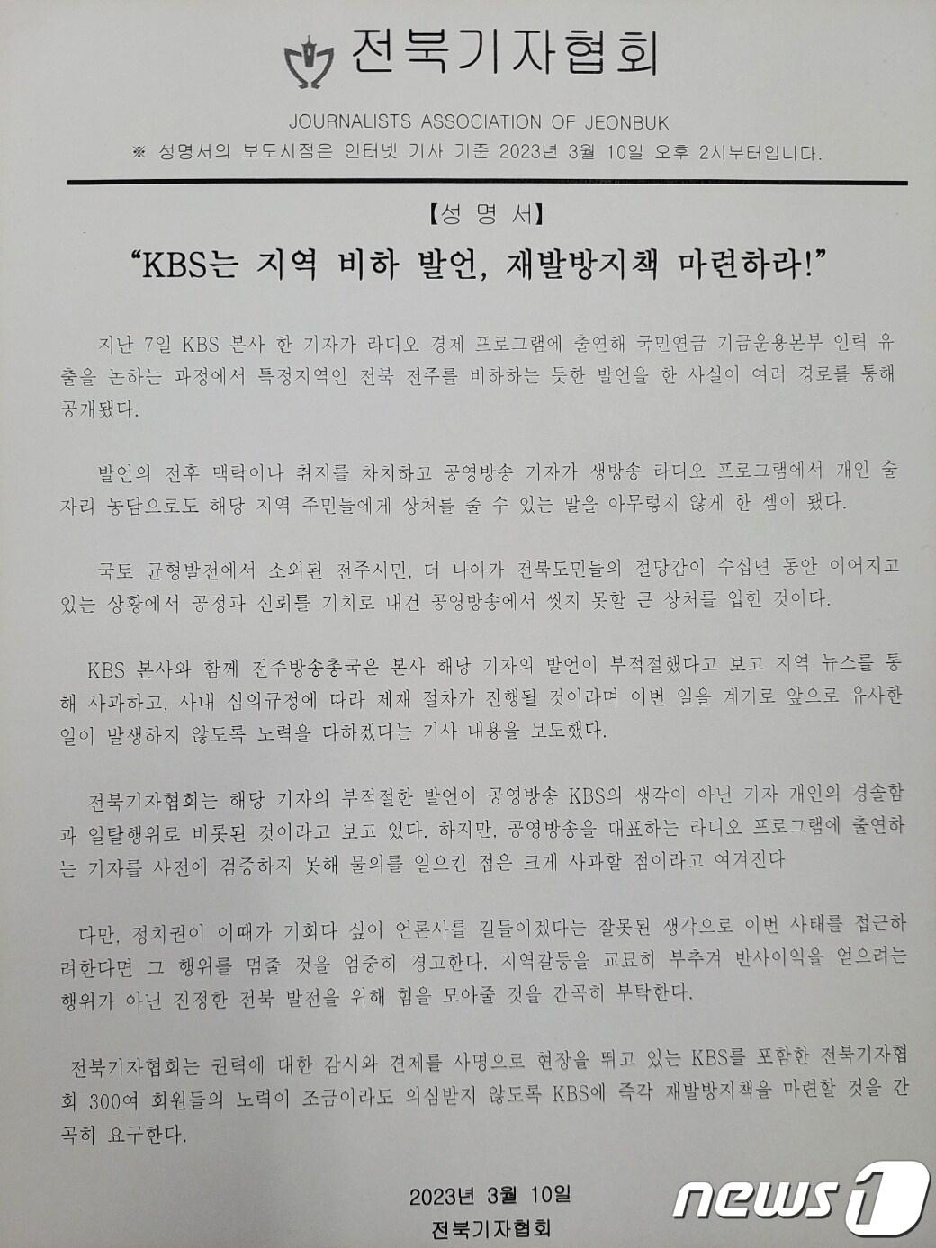 본문 이미지 - 전북기자협회 성명서./뉴스1