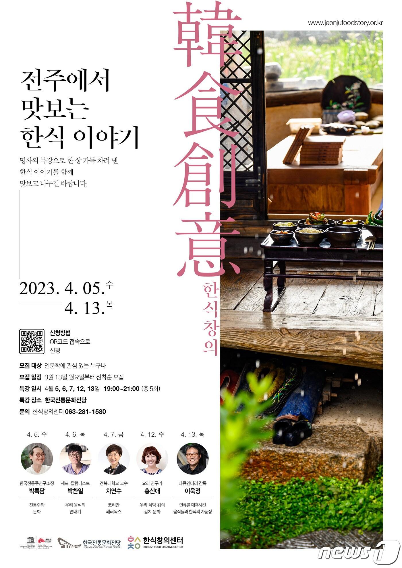 본문 이미지 - 한국전통문화의전당은 오는 4월5일부터 13일까지 '전주에서 맛보는 한식이야기' 명사 강좌를 진행한다고 12일 밝혔다.(한국전통문화전당 한식창의센터 제공)2023.3.12/뉴스1