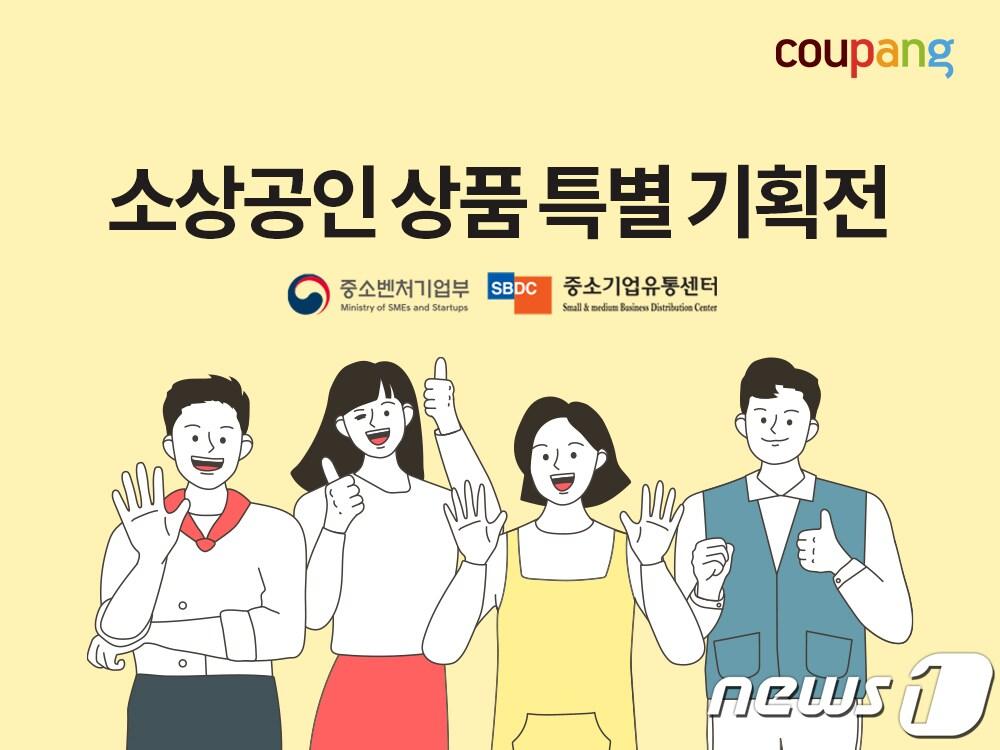 본문 이미지 - 중소상공인 특별기획전.(쿠팡 제공)