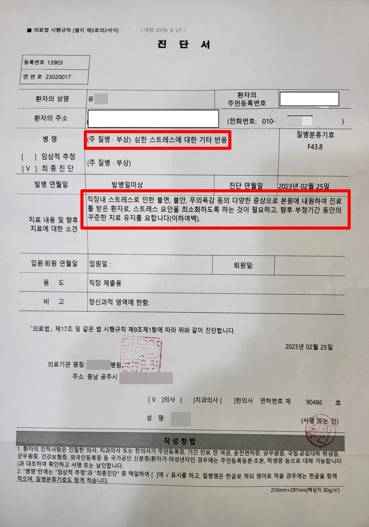 본문 이미지 - 충남의 모 어린이집에서 직장 내 괴롭힘 및 따돌림으로 고통받던 교사가 극단 선택 사흘 전 받은 진단서. (네이버 카페)