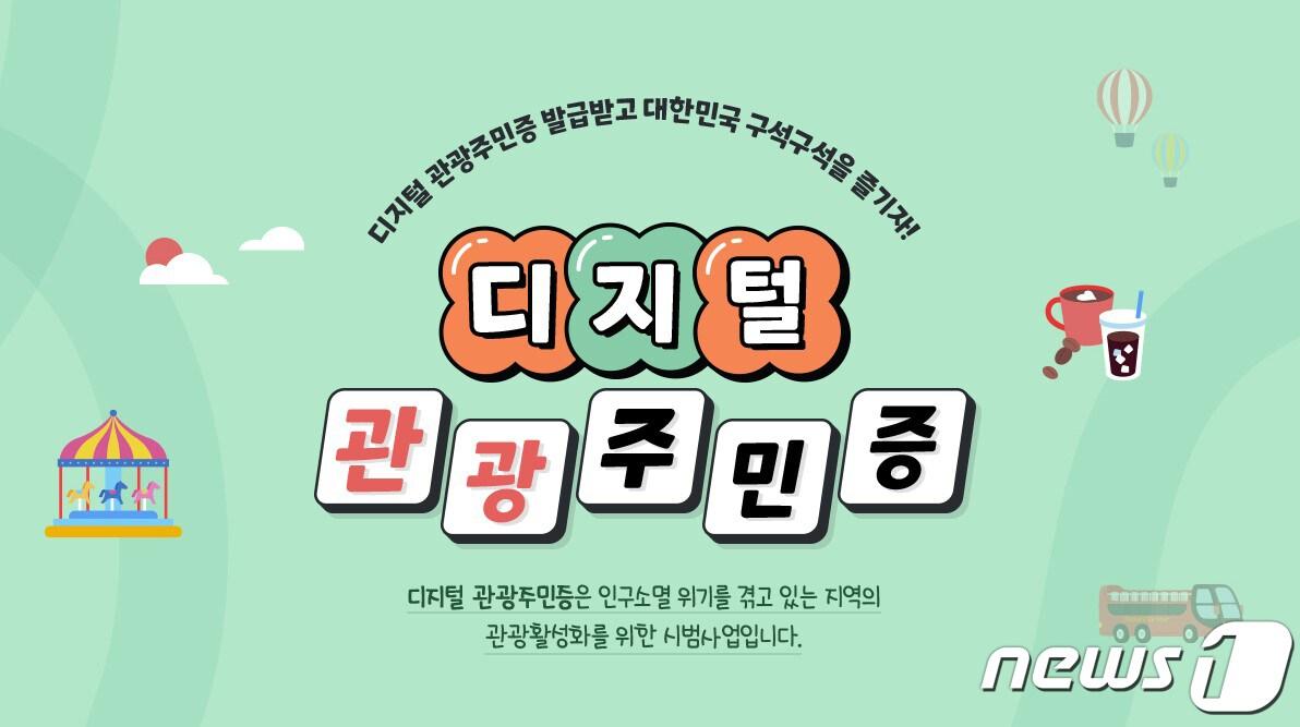 본문 이미지 - 고령군, 관광공사 '디지털 관광주민증 사업' /뉴스1