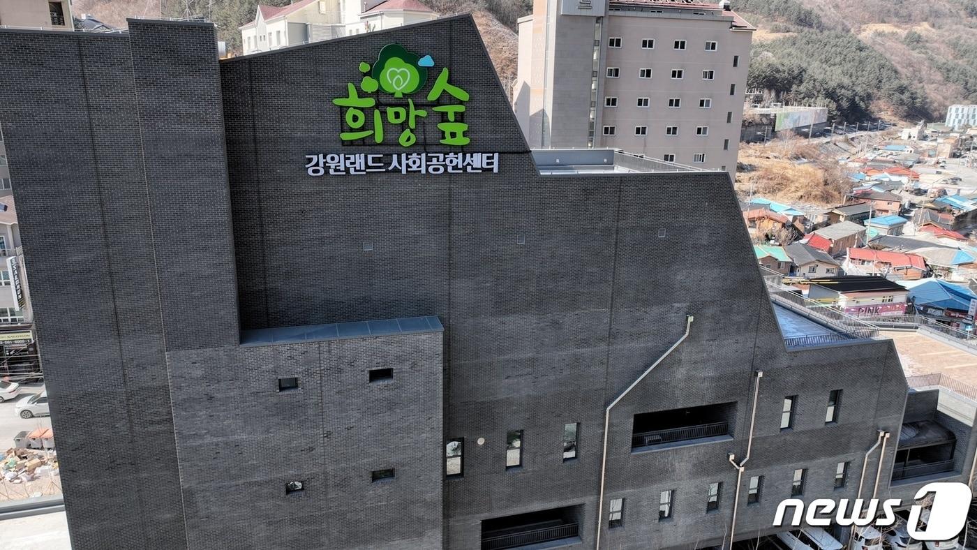 본문 이미지 - 강원랜드 사회공헌재단 전경(강원랜드 제공)