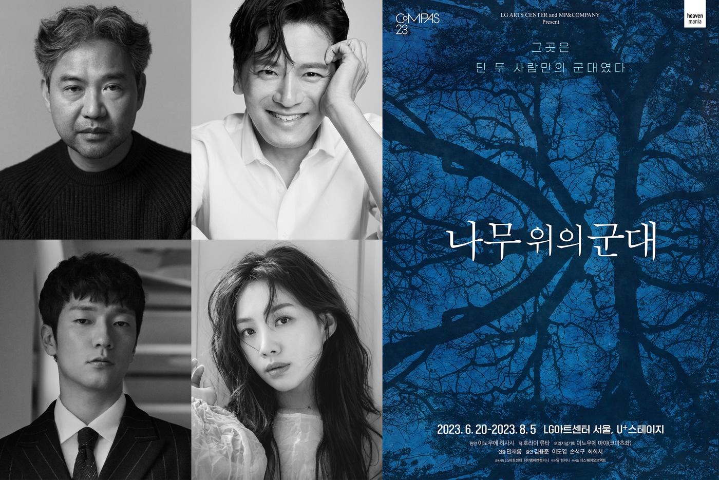 연극 '나무 위의 군대' 캐스팅 포스터. (엠피엔컴퍼니 제공) 