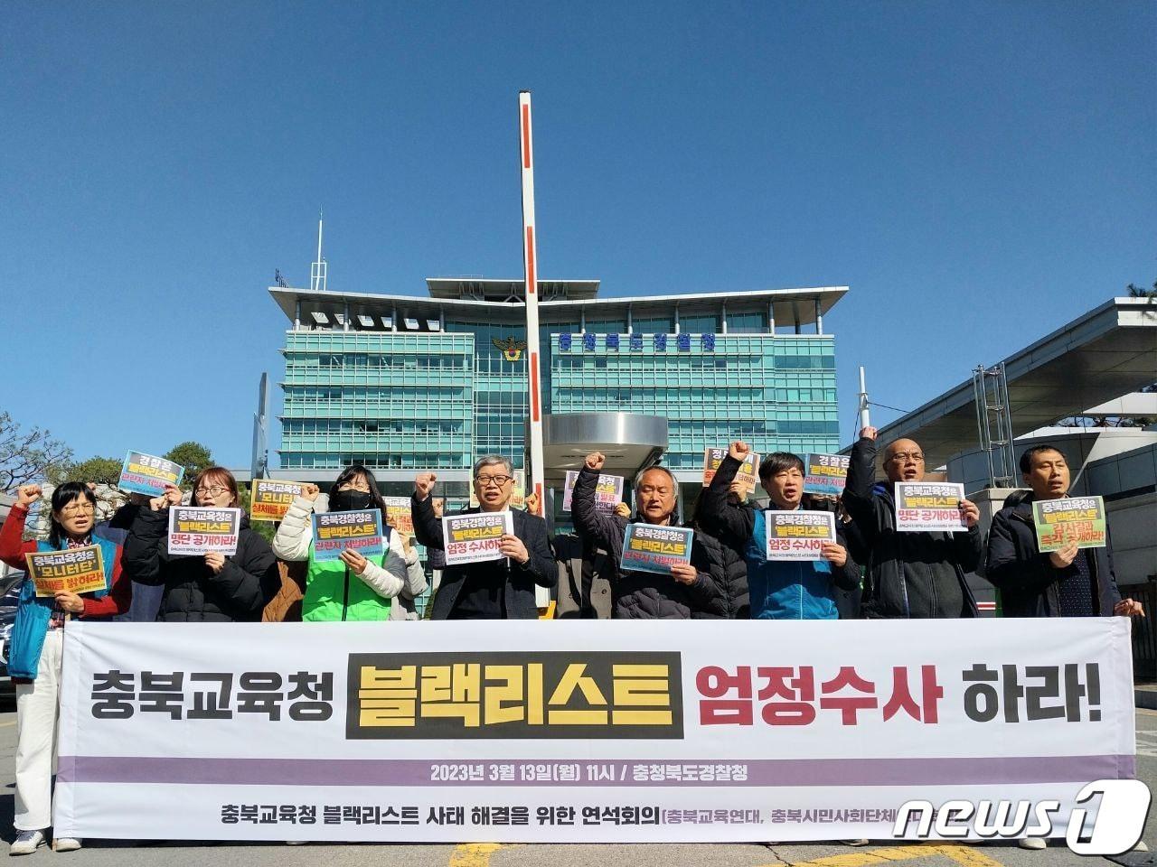 본문 이미지 - 충북교육청 블랙리스트 사태 해결을 위한 연석회의는 13일 오전 충북경찰청 앞에서 '충북교육청 블랙리스트' 사건의 조속한 수사를 촉구하는 기자회견을 열었다.(연석회의 제공)/2023.3.13./뉴스1