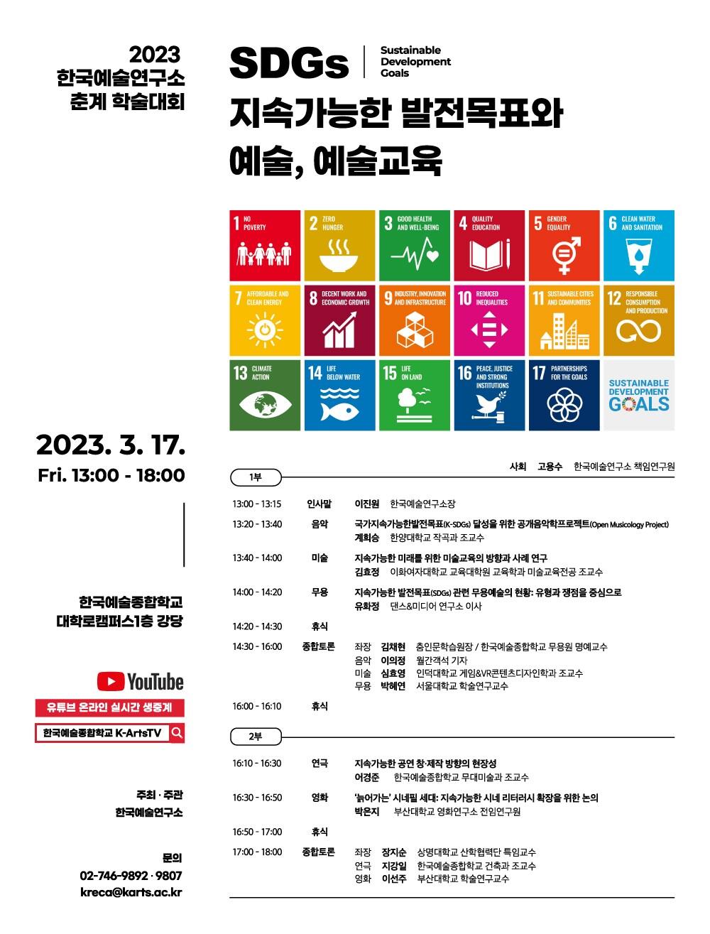 본문 이미지 - 춘계학술대회 '지속가능한 발전목표(SDGs)와 예술, 예술교육'