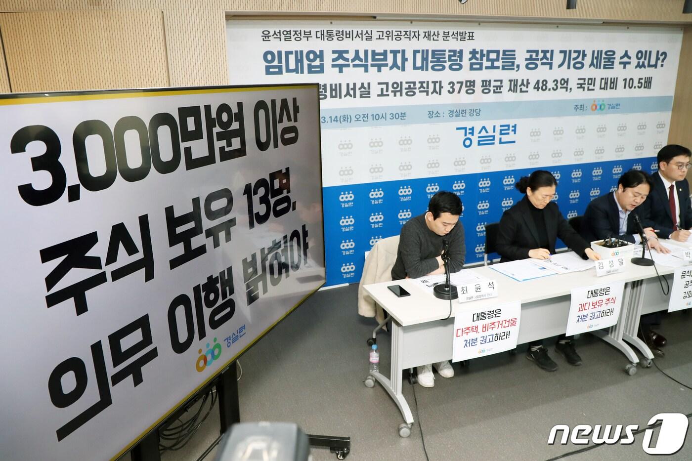 본문 이미지 - 경실련 관계자들이 14일 경실련 강당에서 윤석열정부 대통령비서실 고위공직자 37명 보유 재산 분석 결과를 발표하고 있다. 2023.3.14/뉴스1 ⓒ News1 황기선 기자