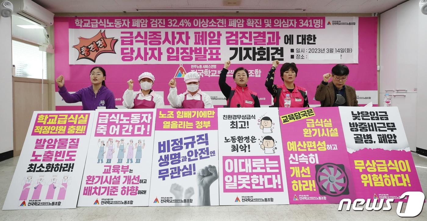 본문 이미지 - 대구교육청은 29일 급식종사자의 폐암 등 조기 발견과 건강 보호를 위해 폐암 검진 대상을 급식종사자 전원으로 확대해 실시한다고 밝혔다. 사진은 전국학교비정규직노조 조합원들이 서울 용산구 학비노조 사무실에서 열린 급식종사자 폐암 검진결과에 대한 당사자 입장 발표 기자회견에서 구호를 외치는 모습. 2023.3.14/뉴스1 ⓒ News1 김민지 기자