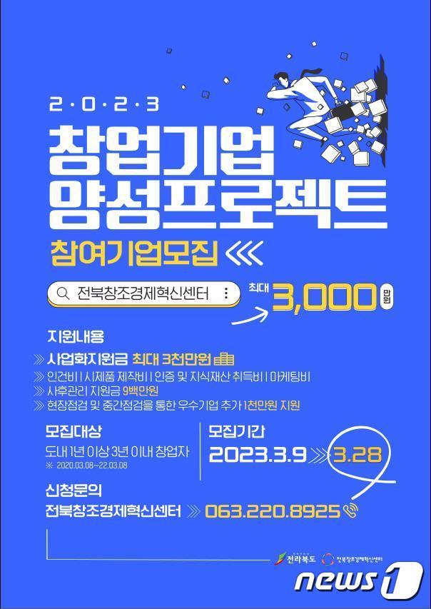 본문 이미지 - 전북도와 전북창조경제혁신센터가 함께 추진하는 '2023 창업기업 양성 프로젝트' 포스터.(전북창조경제혁신센터 제공)/뉴스1 