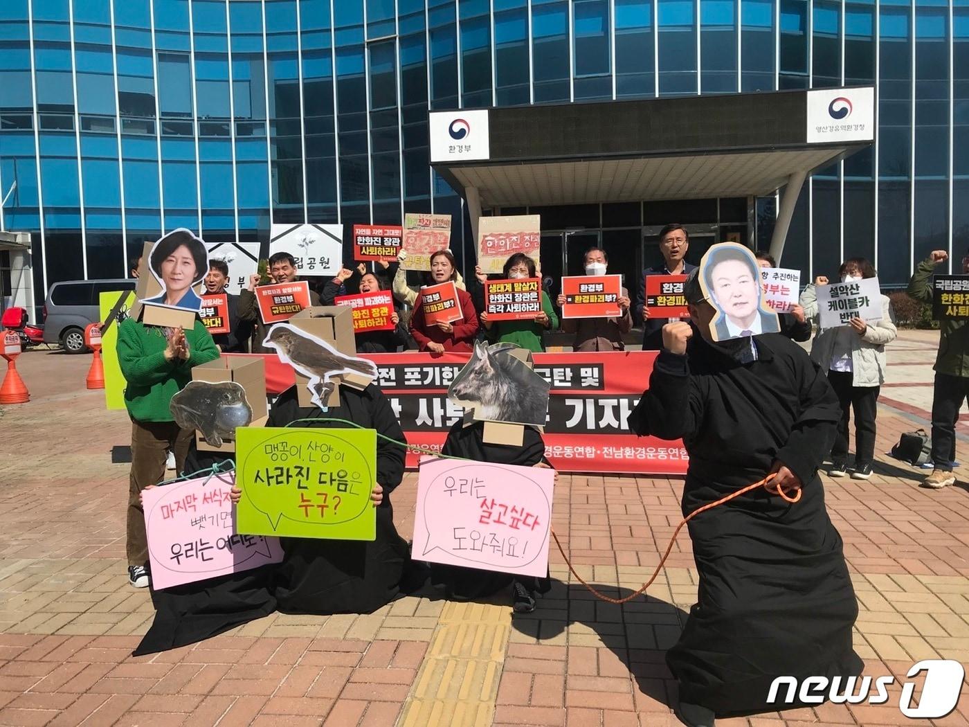 본문 이미지 - 광주환경운동연합이 14일 광주 서구 치평동 영산강환경유역청 앞에서 전국동시다발 기자회견을 열고 '한화진 환경부 장관 사퇴'를 촉구하고 있다. (단체 제공) 2023.3.14/뉴스1 