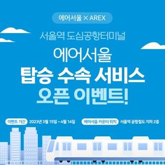 본문 이미지 - 에어서울 도심공항터미널 프로모션 이미지.(에어서울 제공)