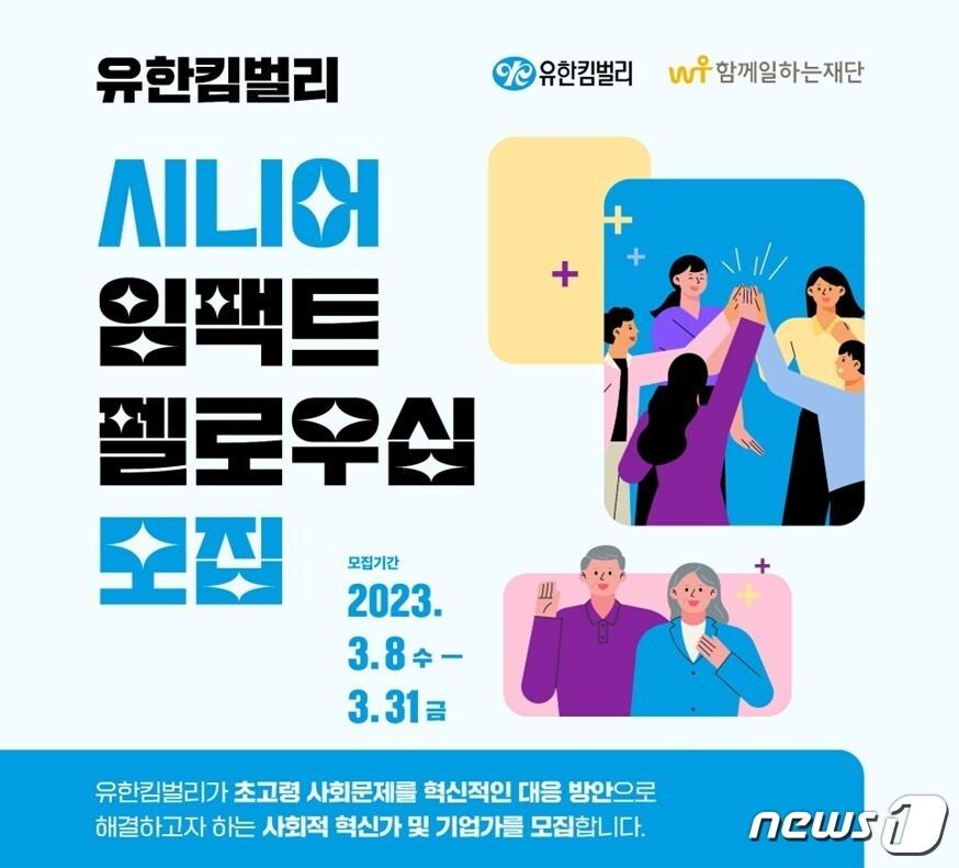 본문 이미지 - 유한킴벌리 시니어 임팩트 펠로우십. (유한킴벌리 제공)