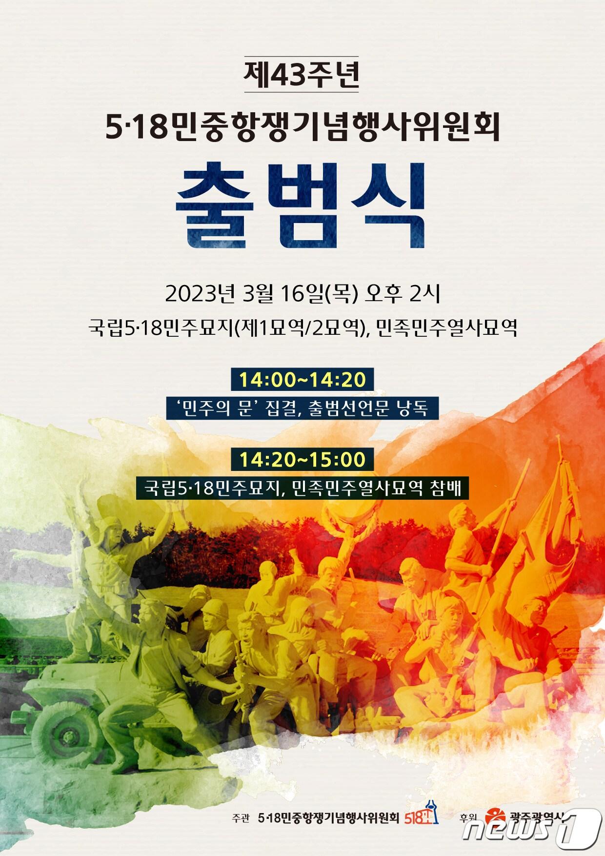 본문 이미지 - 제43주년 5·18민중항쟁기념행사위원회 출범식 웹 포스터. (행사위 제공) 2023.3.15/뉴스1 ⓒ News1