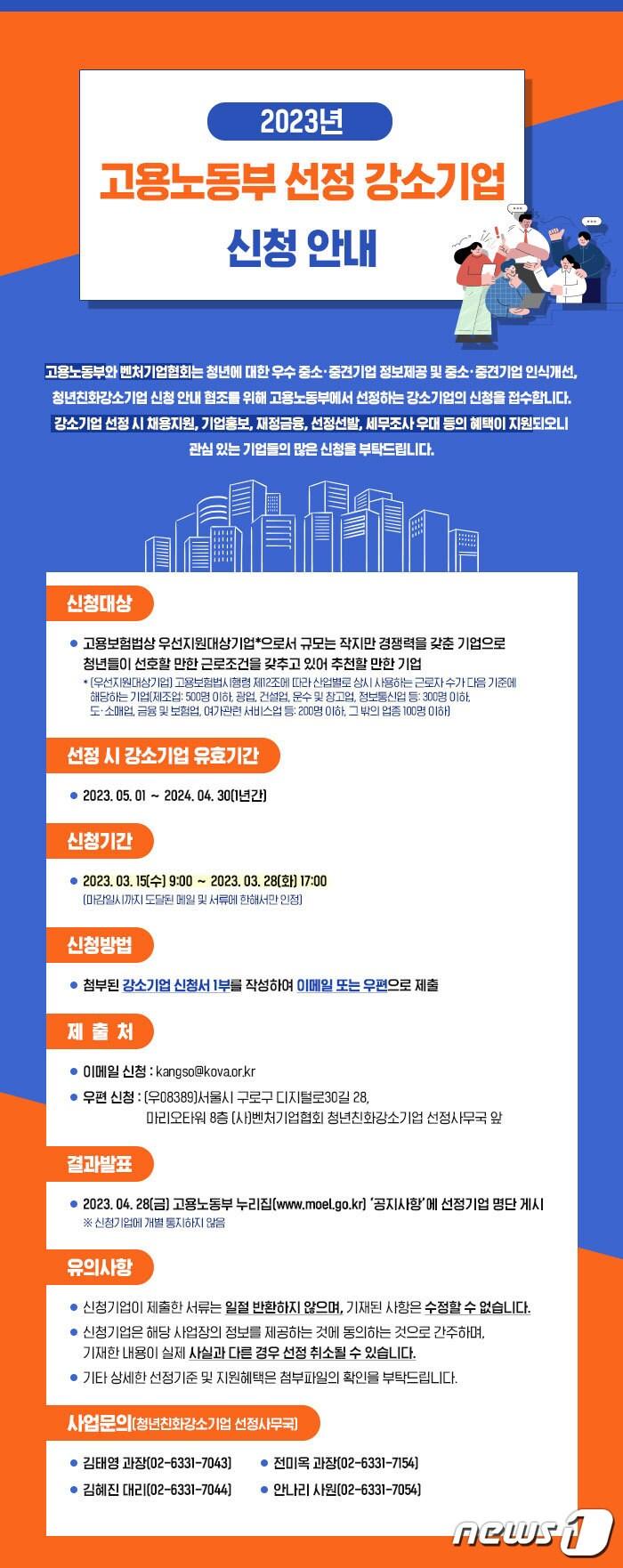 본문 이미지 - 2023 고용노동부 강소기업 신청 안내 포스터. (벤처기업협회 제공)