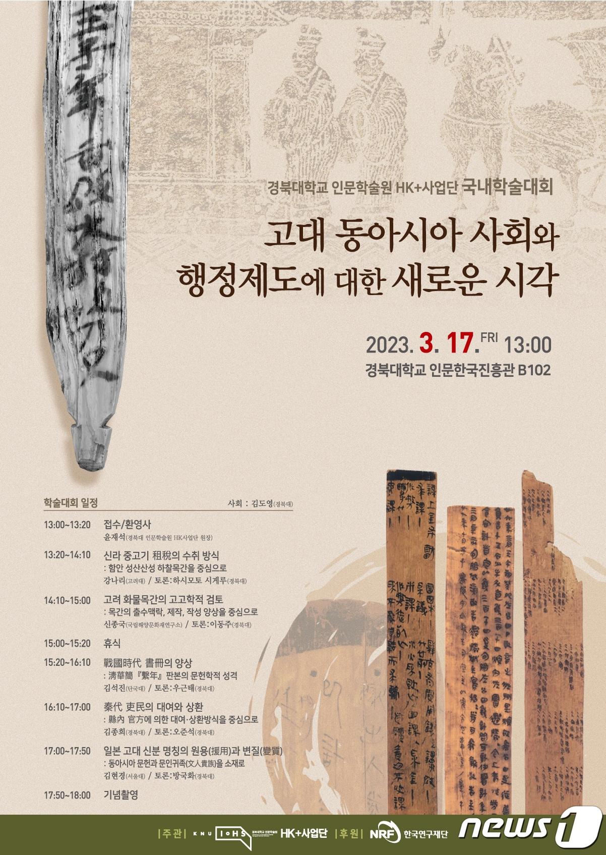 본문 이미지 - 경북대 인문학술원은 오는 17일 경북대 인문한국진흥관에서 '고대 동아시아 사회와 행정제도에 대한 새로운 시각'을 주제로 학술대회를 연다. (경북대 제공)/뉴스1