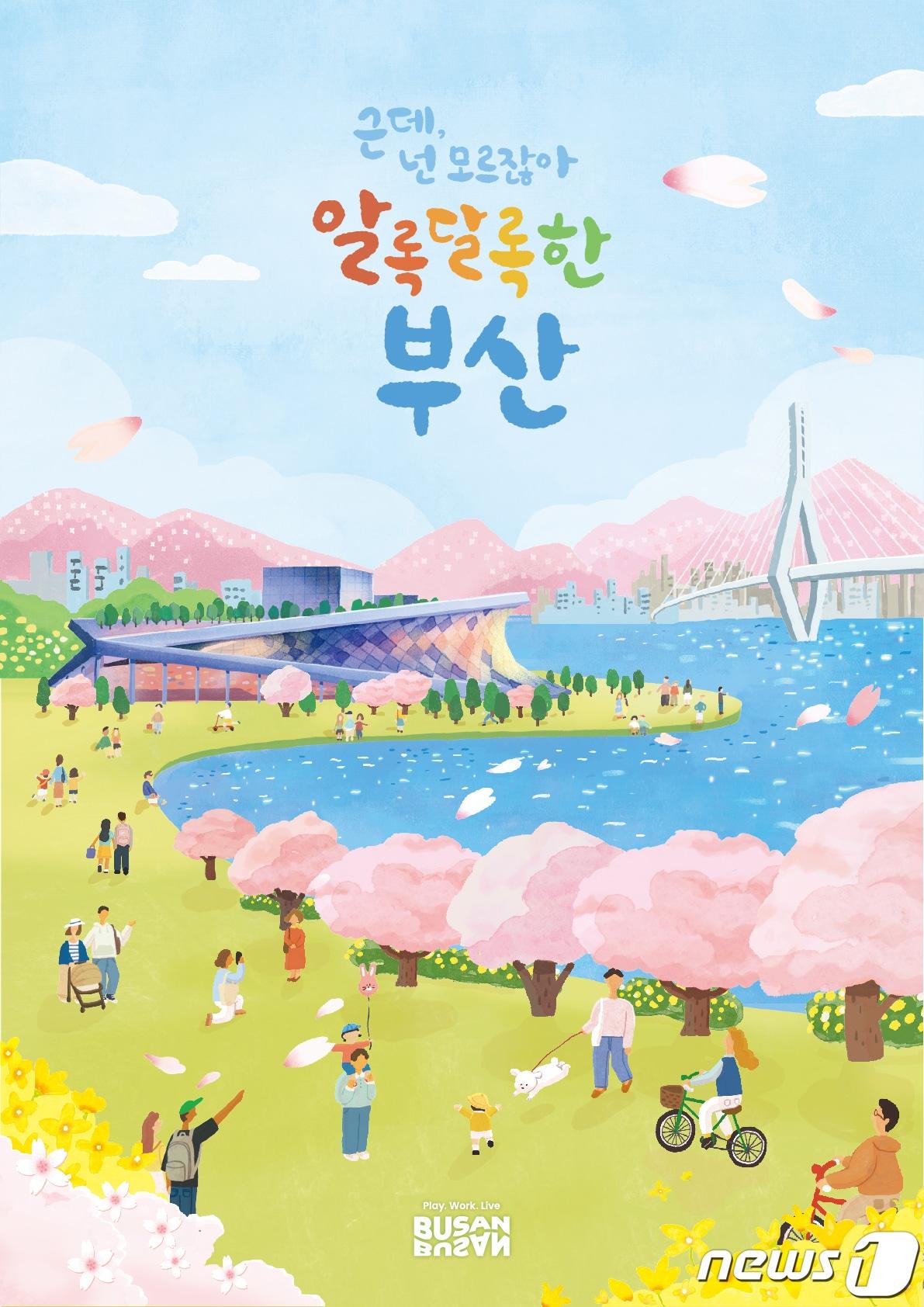 본문 이미지 - ‘근데 넌 모르잖아, 알록달록한 부산’ 봄꽃 여행 캠페인 포스터. (부산관광공사 제공)