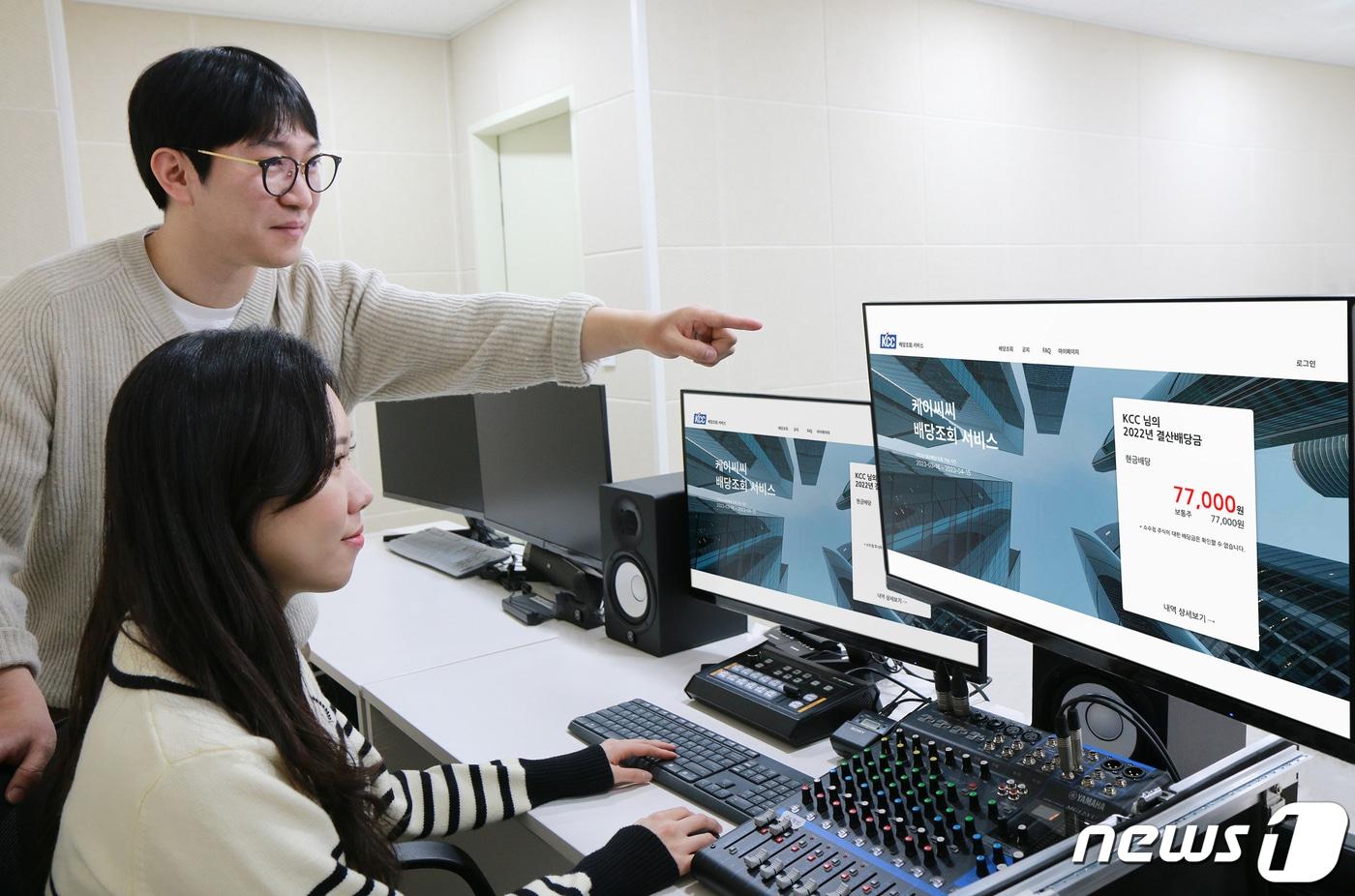 KCC 온라인 배당 조회 서비스 도입(KCC 제공)