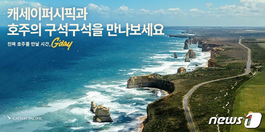 본문 이미지 - 캐세이퍼시픽의 호주 항공권 특가 프로모션(캐세이퍼시픽 제공)