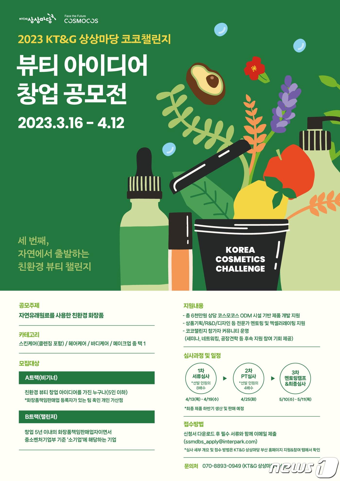 본문 이미지 - '2023 KT&G 상상마당 코코챌린지' 공모.(KT&G 제공)