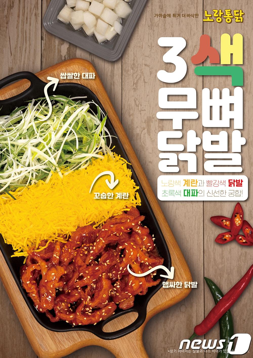 본문 이미지 - '3색 무뼈 닭발' 이미지.(노랑통닭 제공)