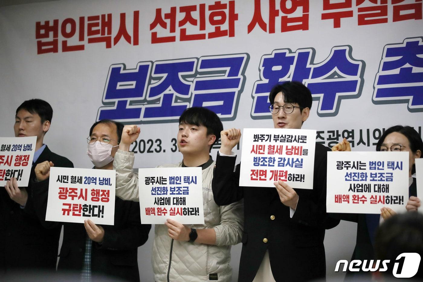 16일 오전 광주광역시의회 시민소통실에서 지역 시민단체 참여자치21 활동가들이 법인택시 선진화 사업 부실 감사 규탄하는 기자회견을 하고 있다. 2023.3.16/뉴스1 ⓒ News1