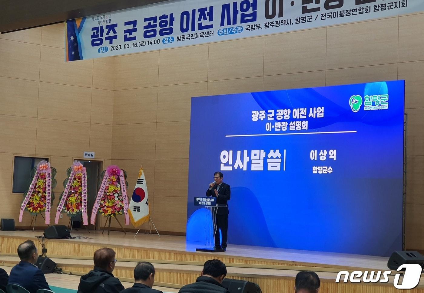 본문 이미지 - 3월16일 함평군민체육센터에서 관내 이·반장 500여명을 대상으로 광주 군공항 이전사업 설명회가 개최된 가운데 이상익 함평군수가 인사말을 하고 있다.2023.3.16/뉴스1