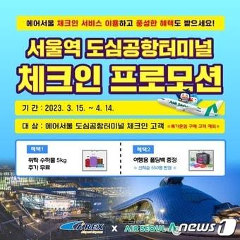 본문 이미지 - 공항철도-에어서울 서울역 도심공항터미널 이벤트 포스터 / 뉴스1