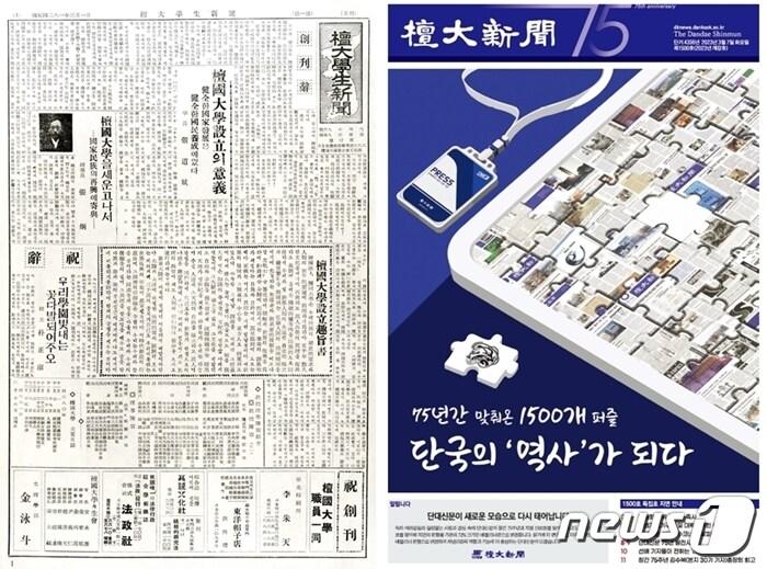 본문 이미지 - 1948년 창간된 단대신문(왼쪽). 초창기 제호는 '단대학생신문'으로 발간됐다. 오른쪽은 단대신문 지령 1500호 1면.(단국대 제공)