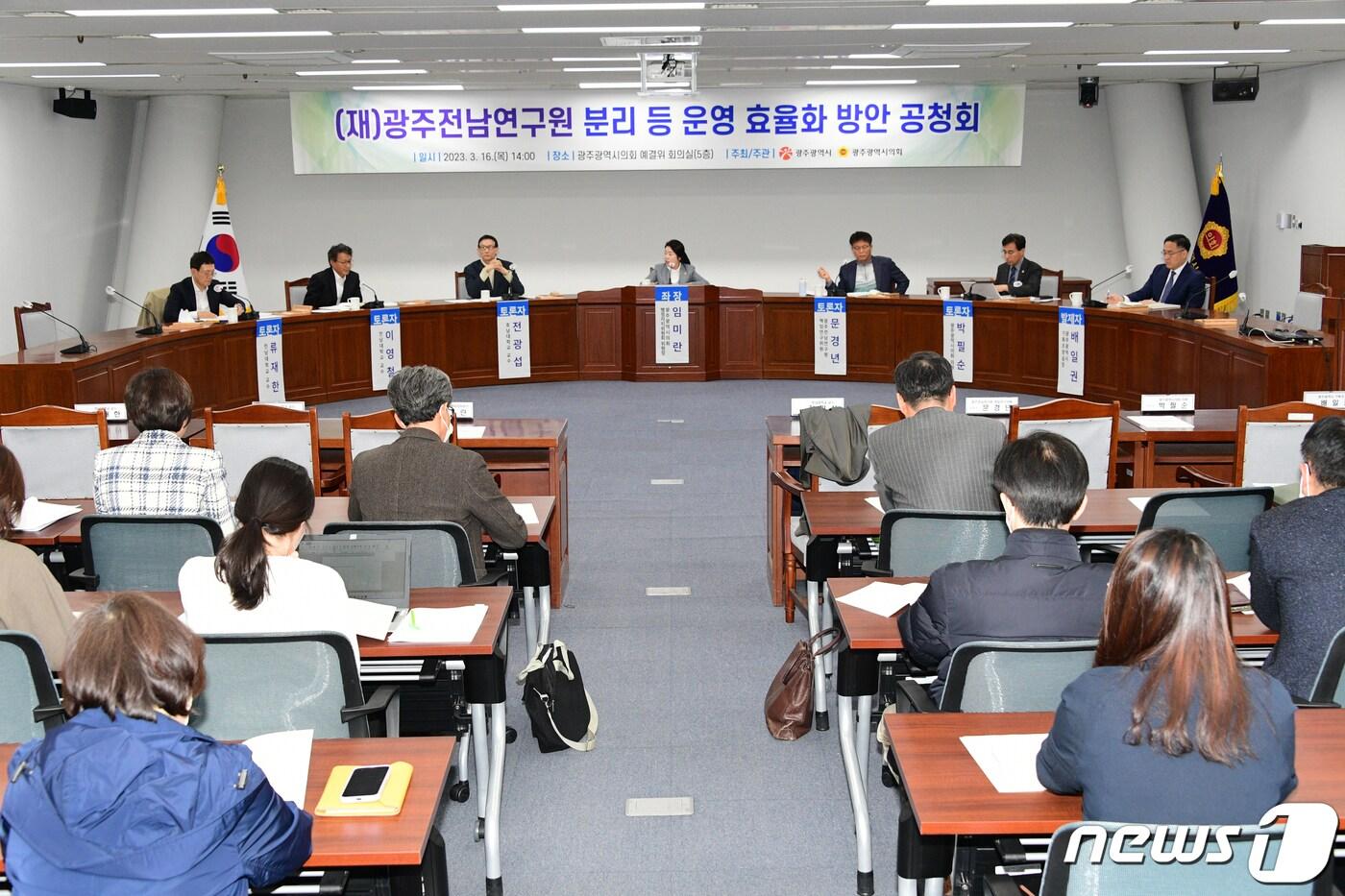 본문 이미지 - 16일 오후 광주시의회 예결위 회의실에서 광주전남연구원 분리 등 운영 효율화 방안 공청회가 열리고 있다.2023.3.16/뉴스1 ⓒ News1 박준배 기자