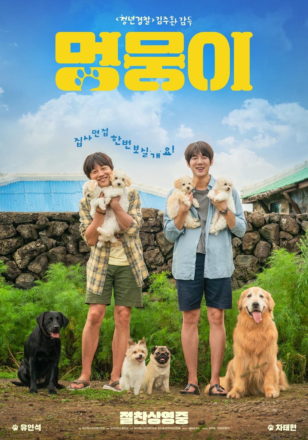 본문 이미지 - '멍뭉이' 포스터