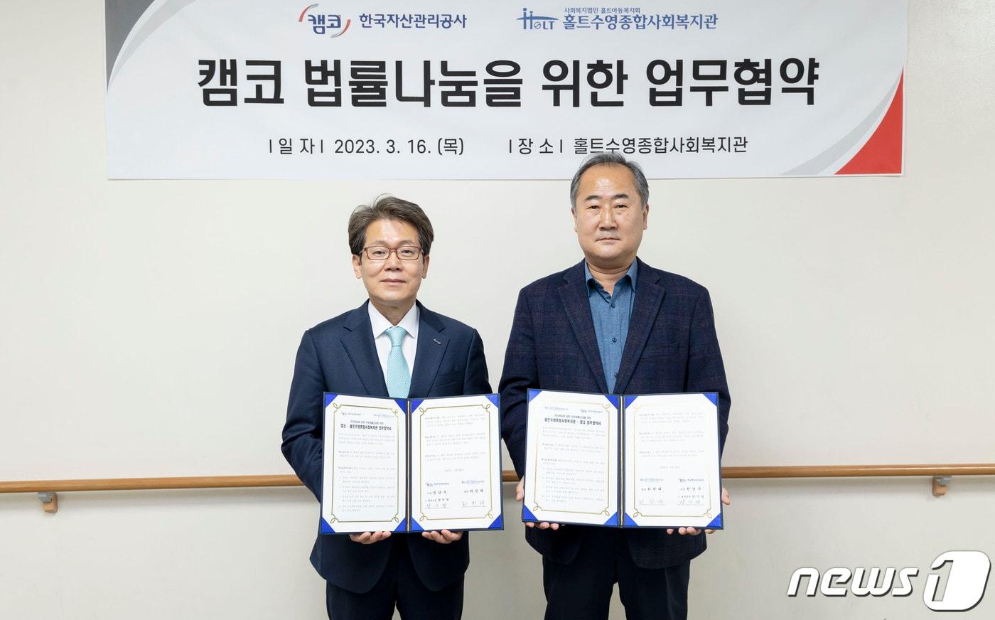 본문 이미지 - 16일 홀트수영종합사회복지관(부산광역시 수영구)에서 열린 캠코 법률나눔을 위한 업무협약식에서 양기영 캠코 법규실장(사진 왼쪽)과 하한태 홀트수영종합사회복지관장이 기념촬영을 하고 있다. (캠코 제공)