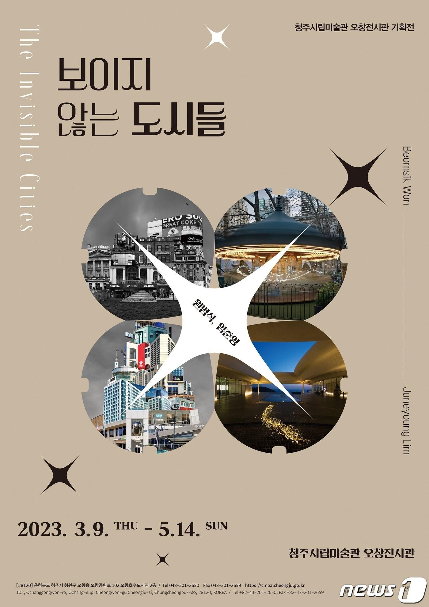 본문 이미지 - 충북 청주시립미술관 오창전시관이 5월14일까지 개최하는 올해 첫 기획전 '보이지 않는 도시들' 포스터.(청주시 제공).2023.3.17/뉴스1