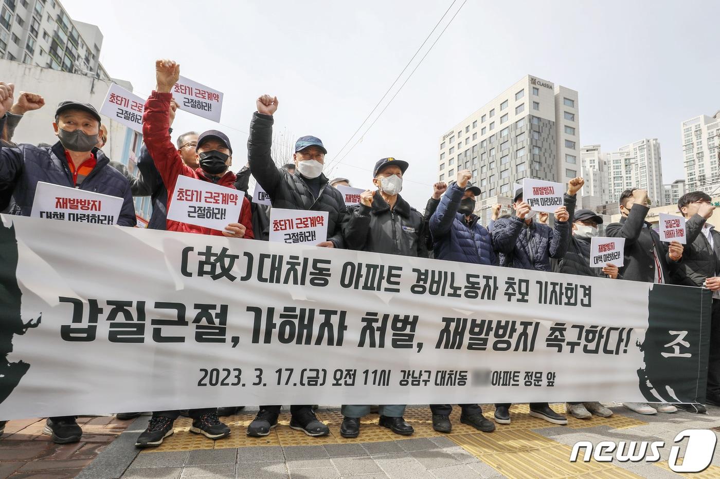 본문 이미지 - 아파트노동자 서울공동사업단 경비노동자들과 민주일반노조 조합원들이 17일 오전 서울 강남구 대치동의 한 아파트 앞에서 열린 '故 대치동 아파트 경비노동자 추모 기자회견'에서 구호를 외치고 있다.  2023.3.17/뉴스1 ⓒ News1 민경석 기자