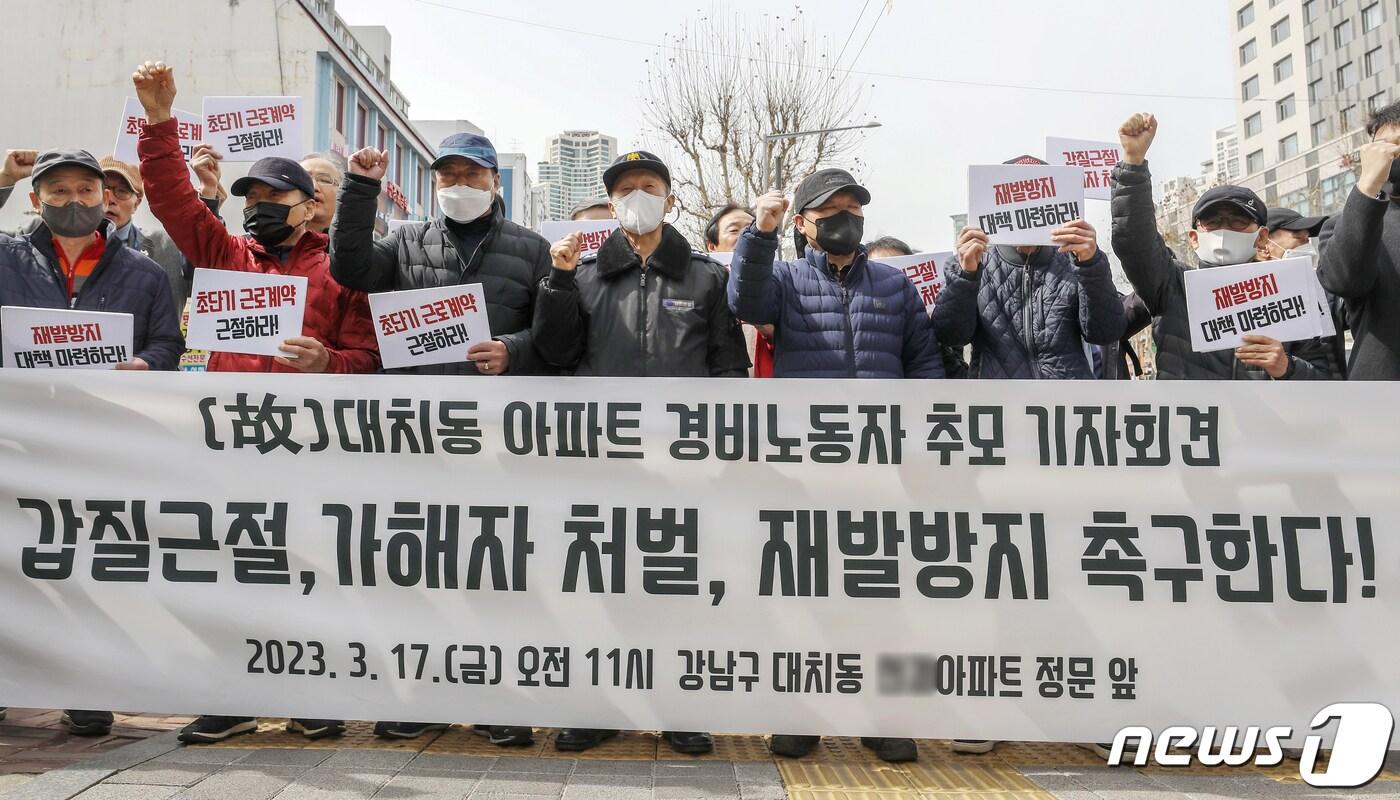 본문 이미지 - 아파트노동자 서울공동사업단 경비노동자들과 민주일반노조 조합원들이 17일 오전 서울 강남구 대치동의 한 아파트 앞에서 열린 '故 대치동 아파트 경비노동자 추모 기자회견'에서 구호를 외치고 있다. 2023.3.17/뉴스1 ⓒ News1 민경석 기자