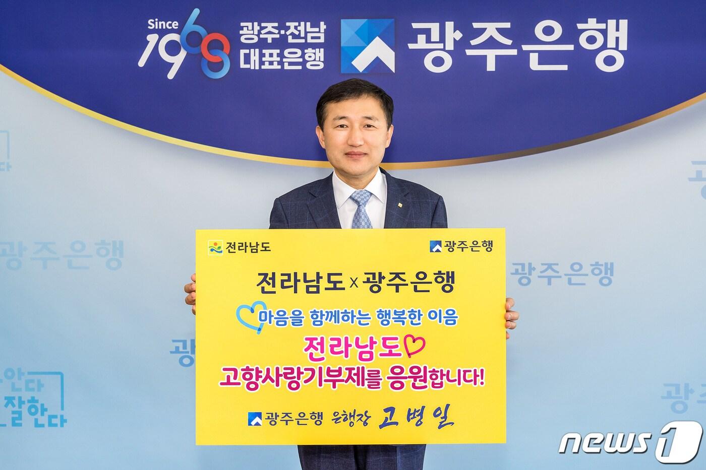 본문 이미지 - 고병일 광주은행장, 전남 고향사랑기부제 응원 릴레이 동참.(전남도 제공) 2023.3.17/뉴스1