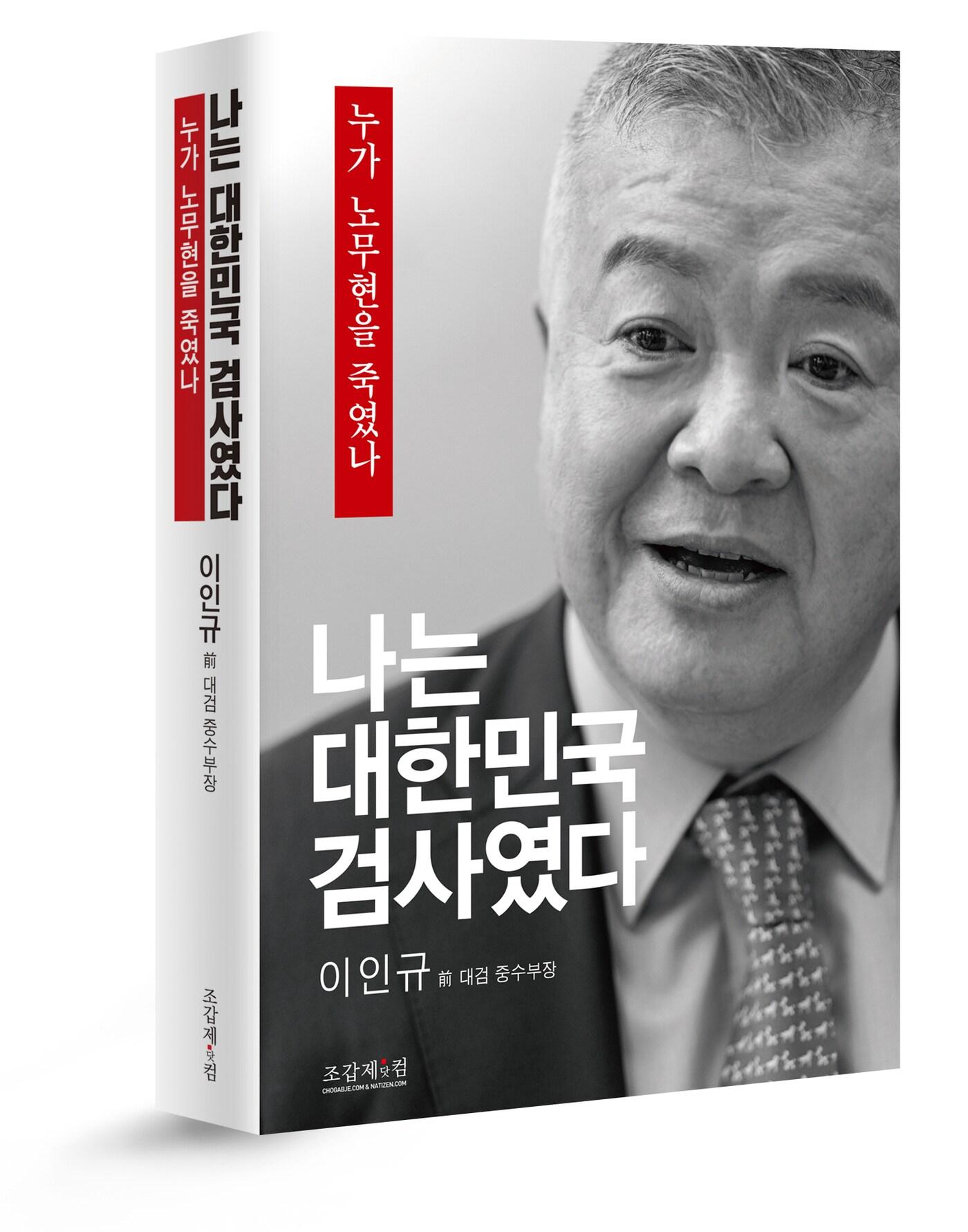 본문 이미지 - '나는 대한민국 검사였다'(조갑제닷컴 사회관계망서비스(SNS) 제공) ⓒ 뉴스1