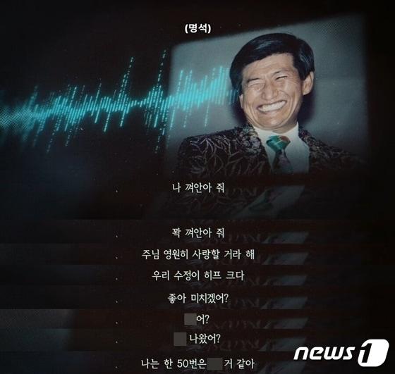 본문 이미지 - 넷플릭스가 공개한 JMS 정명석과 피해자 메이플씨의 대화 녹음본. (넷플릭스 '나는 신이다: 신이 배신한 사람들')