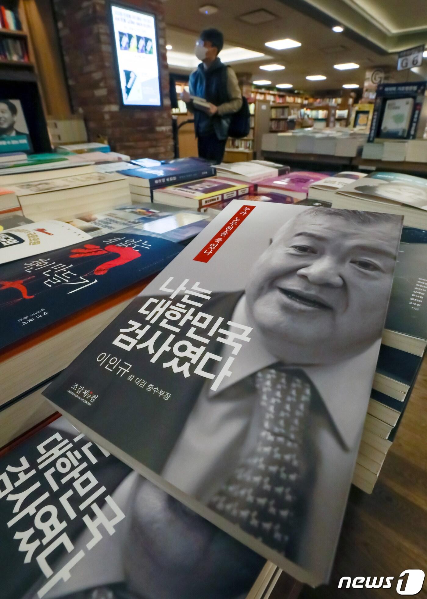 본문 이미지 - 이인규 전 대검찰청 중앙수사부장이 발간한 회고록에 고(故) 노무현 전 대통령 수사 당시 뇌물 혐의가 모두 사실이었다는 취지의 내용이 담겨 정치권에 파장을 일으키고 있다. ⓒ News1 민경석 기자