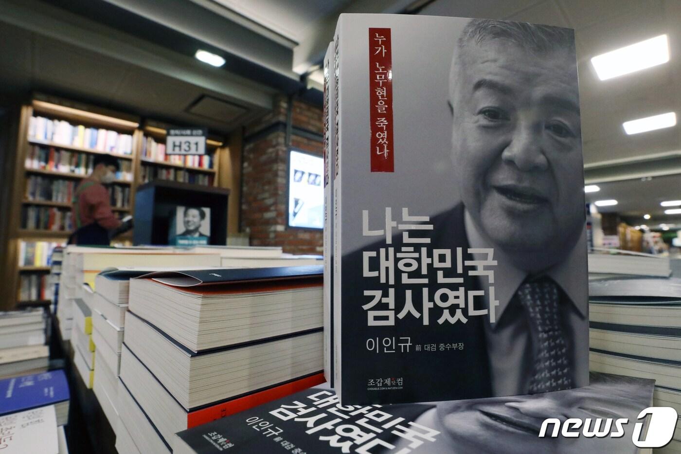 본문 이미지 - 이인규 전 대검찰청 중앙수사부장이 발간한 회고록에 고(故) 노무현 전 대통령 수사 당시 뇌물 혐의가 모두 사실이었다는 취지의 내용이 담겨 정치권에 파장을 일으키고 있는 가운데 서울의 한 대형서점에서 판매되고 있는 회고록. ⓒ News1 민경석 기자