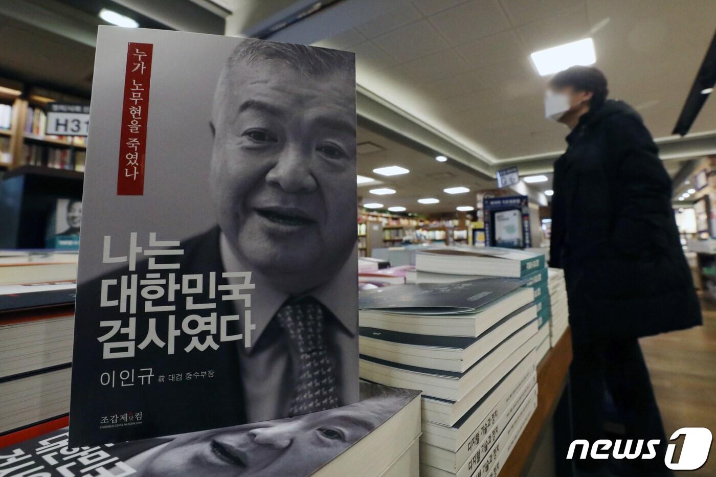 본문 이미지 - 이인규 전 대검찰청 중앙수사부장이 발간한 회고록에 고(故) 노무현 전 대통령 수사 당시 뇌물 혐의가 모두 사실이었다는 취지의 내용이 담겨 정치권에 파장을 일으키고 있다. 2023.3.18/뉴스1 ⓒ News1 민경석 기자