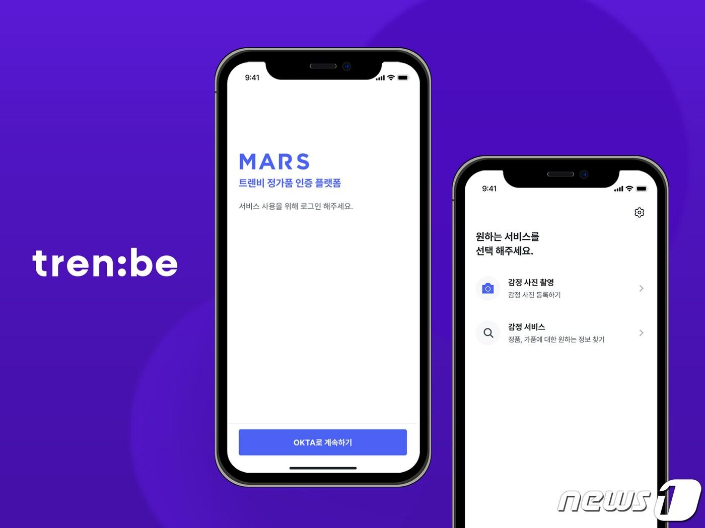 본문 이미지 - 명품 쇼핑 플랫폼 트렌비는 데이터 기반 명품감정 시스템 마르스(MARS)를 배포했다.(트렌비제공)