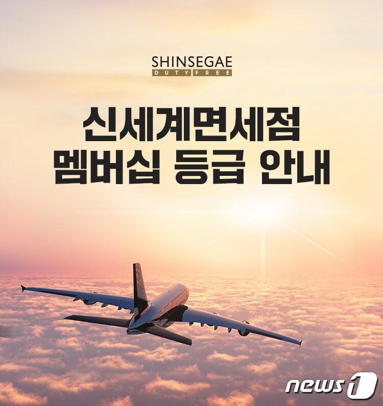본문 이미지 - 신세계면세점, 멤버십 개편으로 고객 혜택 강화.(신세계면세점 제공)