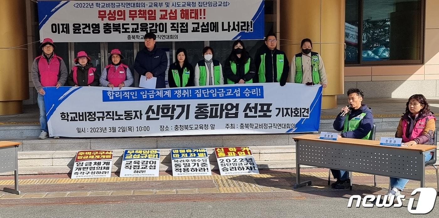 본문 이미지 - 2일 오전 충북학교비정규직연대회의가 충북교육청에서 기자회견을 열고 오는 31일 총파업을 선포하고 있다.2023.03.02/ 뉴스1