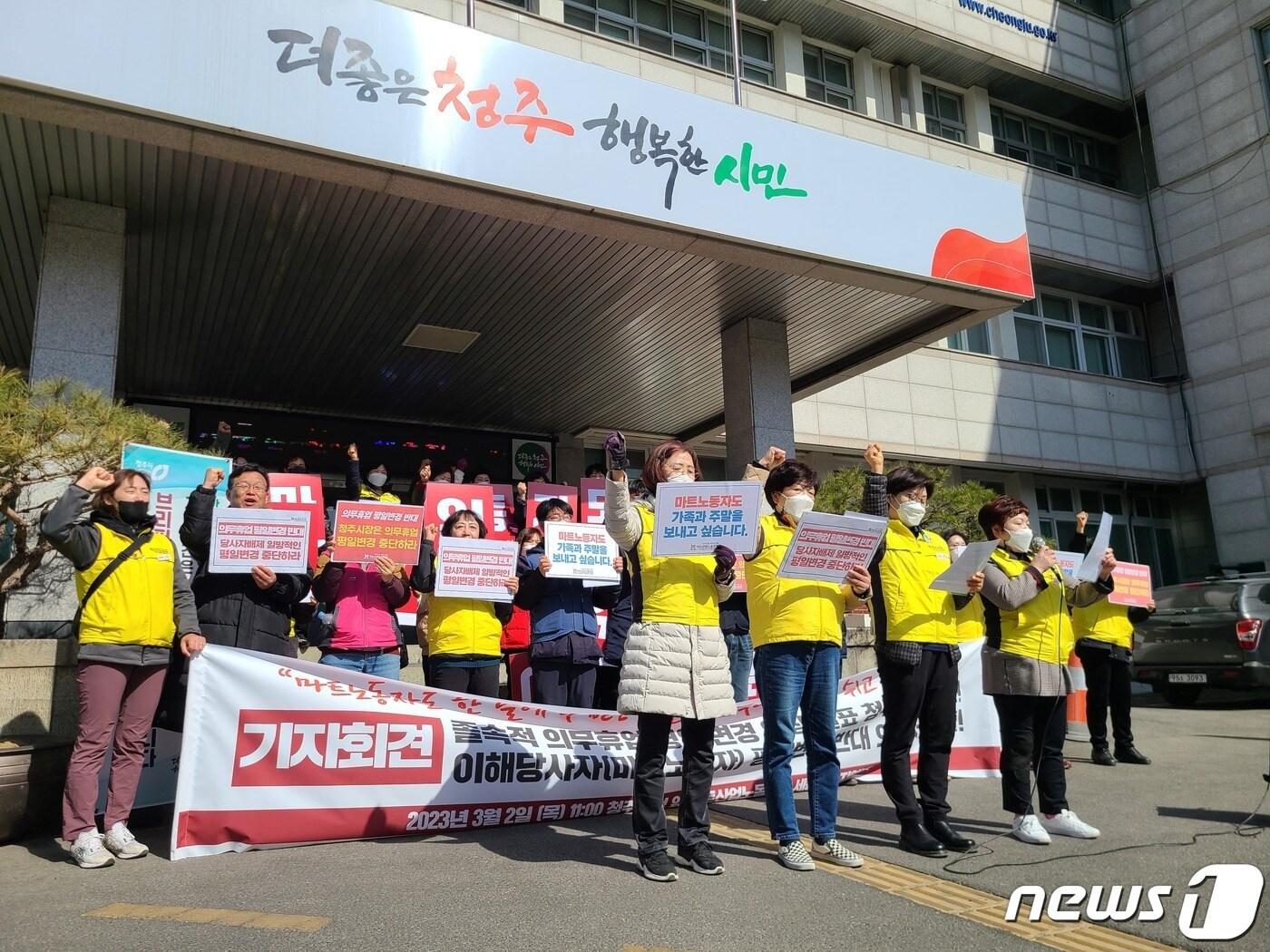 본문 이미지 - 민주노총 서비스연맹 마트산업노동조합이 2일 충북 청주시청 임시청사 앞에서 대형마트 의무휴업일 평일 변경 추진에 반대하는 기자회견을 열고 있다.2023.3.2/ⓒ 뉴스1 강준식 기자