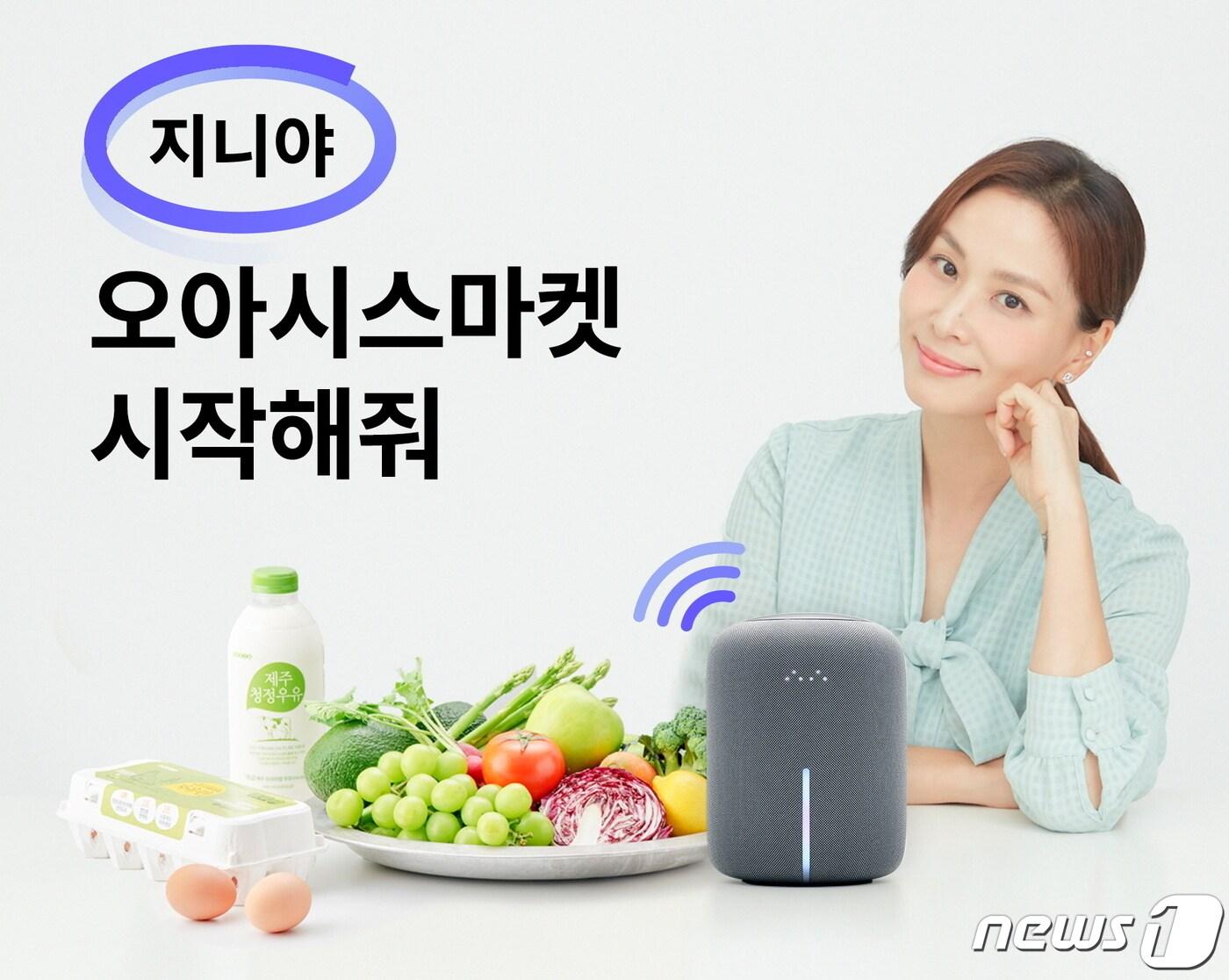 본문 이미지 - 오아시스마켓, KT 음성 장보기 프로모션 실시.(오아시스마켓 제공)