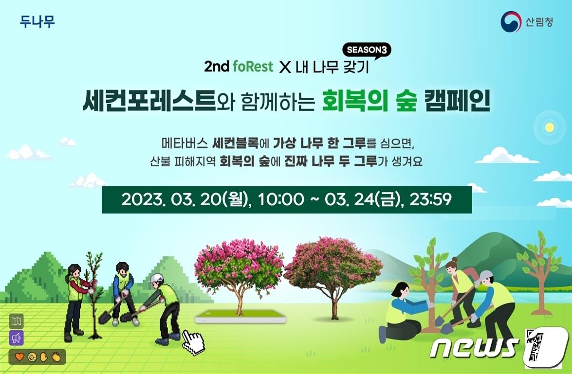 본문 이미지 - 두나무가 산림청, 한국산림복지진흥원과 함께 '세컨포레스트와 함께 하는 회복의 숲 캠페인'을 진행한다. (두나무 자료 제공)