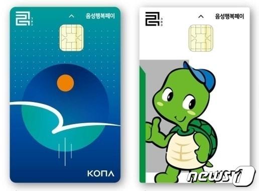 본문 이미지 - 20일 충북 음성군이 소상공인을 대상으로 음성행복페이 카드수수료를 최대 75만원까지 지원한다고 밝혔다. 사진은 음성행복페이 카드.(음성군 제공)2023.3.20/뉴스1