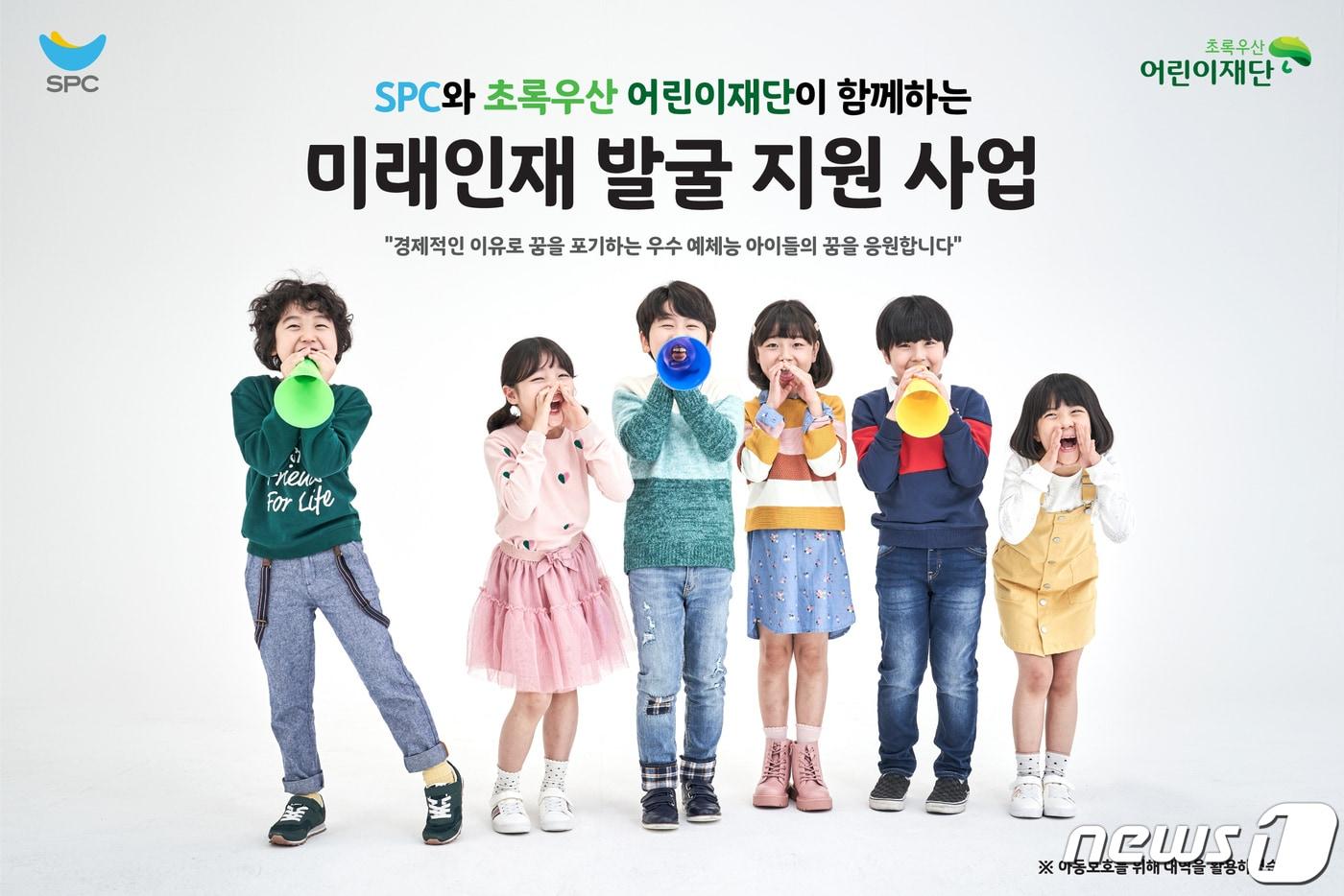 본문 이미지 - SPC와 초록우산어린이재단의 미래인재 발굴 지원 사업 포스터(SPC그룹 제공)