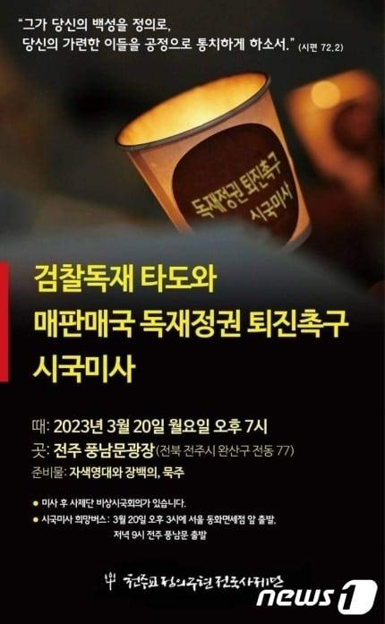 본문 이미지 - 천주교정의구현전국사제단(정의구현사제단)은 20일 저녁 7시 전북 전주시 풍남문광장에서 ‘검찰독재 타도와 매판매국 독재정권 퇴진 촉구 시국미사’를 연다.(천주교정의구현사제단 제공)2023.3.20./뉴스1