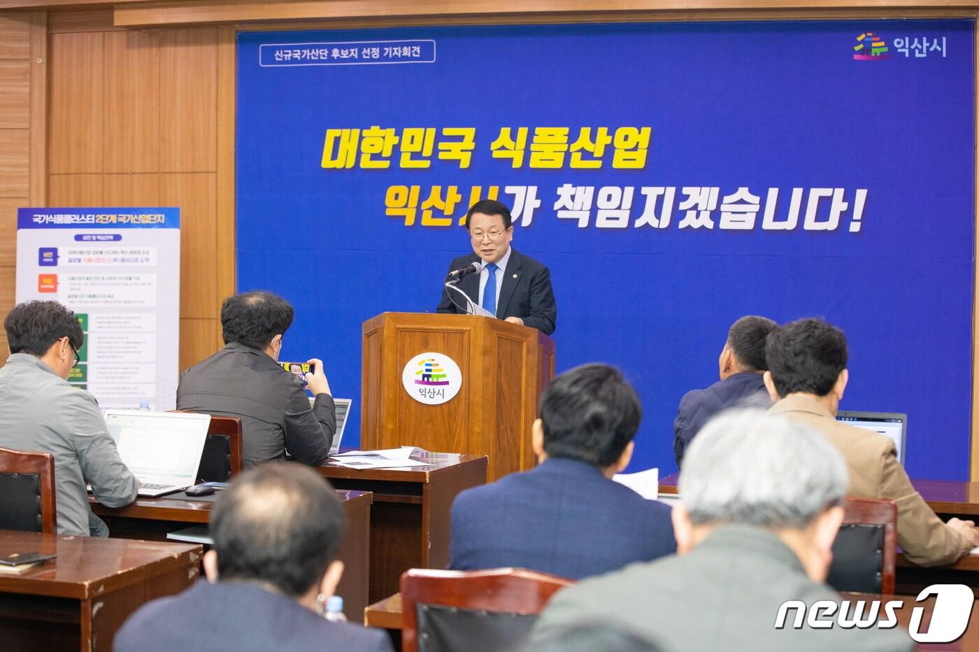 본문 이미지 - 정헌율 전북 익산시장이 20일 시청 브리핑룸에서 기자회견을 열고 정부로부터 추가 지정된 국가식품클러스터 2단계 사업에 대해 설명하고 있다.(익산시 제공)2023.3.20./뉴스1